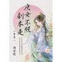 庶女不照劇本走卷三