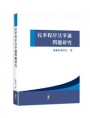 民事程序法爭議問題研究