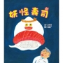 妖怪壽司
