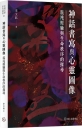 神話書寫與心靈圖像:混沌經驗與生命秩序的探尋