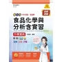 食品化學與分析含實習升學寶典-食品群(新一代)第二版-附MOSME行動學習一點通：詳解．診斷．評量
