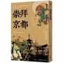 崇拜京都:秒懂!千年古都背後的神祇文化、歷史與民俗行事【二版】