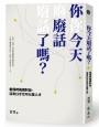 你今天廢話了嗎？看懂時機講對話，沒有口才也可以是人才（苦苓限量親簽版）