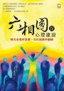 六相圓（四）：心理建設