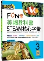 FUN學美國教科書STEAM核心字彙Grade 3(菊8K+ Workbook+寂天雲隨身聽APP)