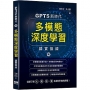 GPT5新時代：多模態深度學習精實操練