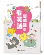 新看笑話學成語(6)