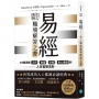 易經．史上最強職場解答之書：64個洞悉工作、財富、交際、身心健康的人生智慧法則