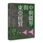 前近代東亞朝貢制度研究論集:中朝疆界與東亞經貿