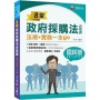 2022 8堂政府採購法必修課:法規+實務一本go:8堂課完勝政府採購法!(經濟部/台電/捷運/台酒/鐵路特考)