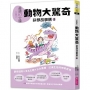 晨讀10分鐘：科學故事集(02)動物大驚奇（跨域素養增訂版）