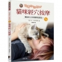 治癒你,治癒牠:貓咪經穴按摩(新版)