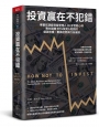 投資贏在不犯錯：華爾街頂級資產管理人30年實戰心得，教你避開99％投資人賠錢的錯誤思維、數據迷思與行為偏誤