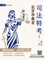 2025犯罪學概要(監所管理員適用)(108-113年歷屆試題詳解)(贈學科申論題寫作技巧課程講座)