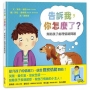 告訴我,你怎麼了?幫助孩子處理情緒問題