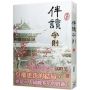 伴讀守則 四(完)