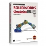 SOLIDWORKS Simulation基礎培訓教材〈繁體中文版〉(第三版)