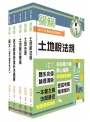 2024地政士考試「築榜系列」套書(最新試題.精準解析,考照速成.唯一推薦)(贈題庫網帳號、雲端課程)(1套5冊)