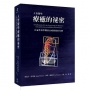 人智醫學療癒的祕密：以靈性科學開展治療藝術的基礎