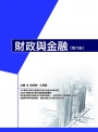 財政與金融（六版）