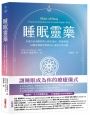 睡眠靈藥【隨書附「全方位睡眠評測」，打造專屬個人的好眠解方】：全球首位清醒夢博士教你找回「夢境智慧」，64個好眠練習啟動身心靈的自癒奇蹟