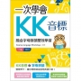 一次學會KK音標:融合字母拼讀雙效學習【二版】(20K彩色+MP3)