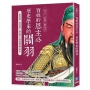 百姓的恩主公,歷史學家的關羽:民間信仰、商業價值、國家權力共同建構的關公形象