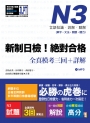 新制日檢!絕對合格N3單字、文法、閱讀、聽力全真模考三回+詳解(16K+MP3)