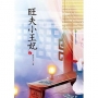旺夫小王妃 上