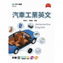 汽車工業英文-最新版(第四版)-附贈MOSME行動學習一點通：評量‧影音