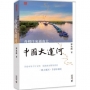 舟楫往來通南北:中國大運河