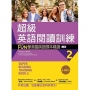 超級英語閱讀訓練2:FUN學美國英語課本精選【二版】(20K +1MP3)