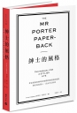 The Mr Porter Paperback紳士的風格:來自經典英倫時尚指標的風格養成指南,樂於身為男人,活出不凡氣派