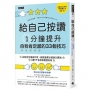 給自己按讚:1分鐘提升自我肯定感的33個技巧