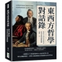 東西方哲學對話錄，從孔子到尼采眾多哲學家的思想精髓：由原始哲學探索至現代哲學發展，看哲學如何跨越文化與時代界限