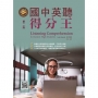 國中英聽得分王，第二版 (附QR code線上音檔) Listening Comprehension for Junior High Students (with Online Audio QR Co