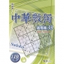 中華數獨(進階篇35)