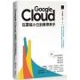 Google Cloud 從雲端小白到黑帶高手!雲端架構設計、實戰操作、證照攻略與轉職指南