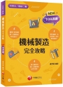 2023機械製造完全攻略：圖像+表格系統歸納，好讀易記有效搶分！(含111年統測試題解析)（升科大四技二專）
