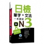 日檢單字+文法一本搞定N3