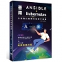 全自動化智慧系統運行維護:善用Ansible + Kubernetes