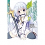 精靈使的劍舞  魔王都市的女王（首刷限定版）(17)