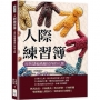 人際練習簿,用智慧編織屬於你的人脈:化解衝突、打破僵局,只要找對方法,人際關係其實沒有那麼難