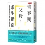 青春期父母求生指南：學校諮商師教你破解孩子對於人際關係、課業、兩性等62道關卡