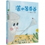 (新版)美麗新世界：灑水器爺爺