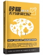 哮喘四十天無藥康復日記(簡):《聖經》啟示起初健康七要素治癒免疫系統疾病