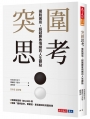 突圍思考(獨家贈品「思考筆記本」):擺脫困局,超越勝敗情緒的人生觀點