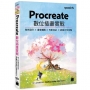 Procreate 數位插畫實戰:角色設計 × 場景構圖 × 光影色彩 × 故事力全攻略
