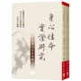 身心性命實證研究:南禪七日全紀錄【共二冊不分售】