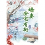 嬌妻安宅有術‧卷五【完】